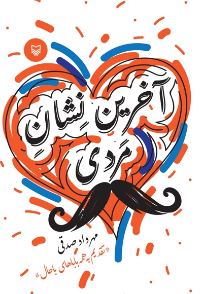 آخرین نشان مردی